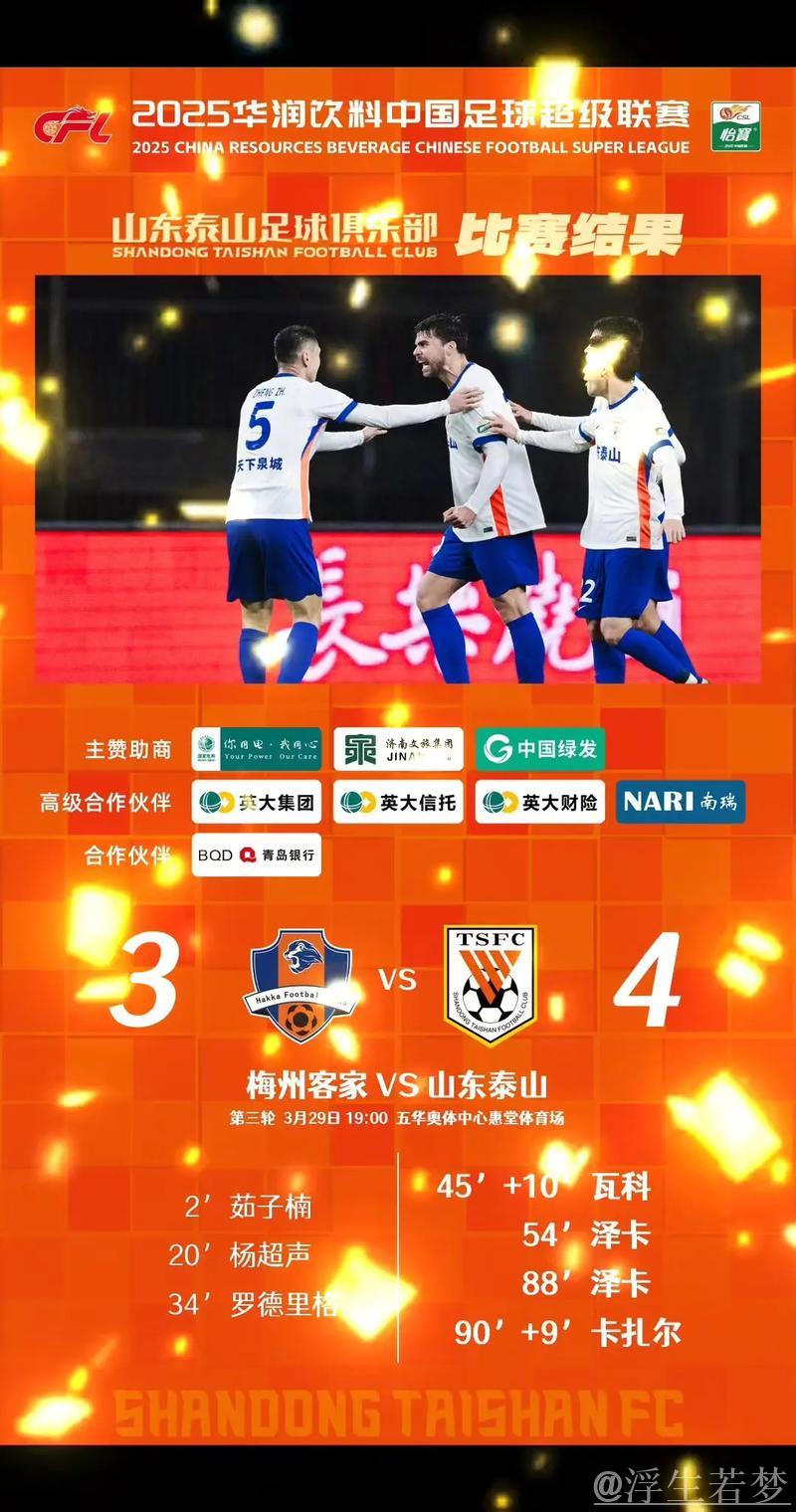 山东泰山上演大逆转 4比3绝杀梅州客家 山东泰山上演大逆转 4比3绝杀梅州客家