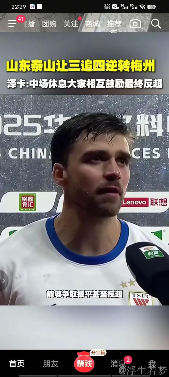 山东泰山上演大逆转 4比3绝杀梅州客家 山东泰山上演大逆转 4比3绝杀梅州客家