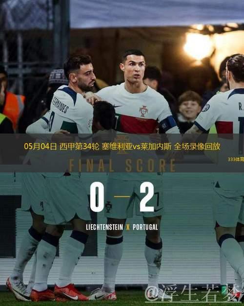 塞维利亚迎战莱加内斯：第34轮较量